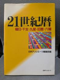 21世紀暦 -曜日・干支・九星・旧暦・六曜-