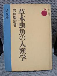 草木虫魚の人類学