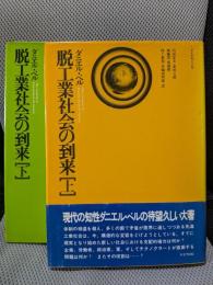 脱工業社会の到来 : 社会予測の一つの試み 上下巻揃