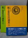 脱工業社会の到来 : 社会予測の一つの試み 上下巻揃