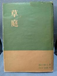 草庭 : 建物と茶の湯の研究