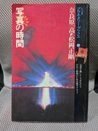 遊　写真の時間　プラネタリー・ブックス１８