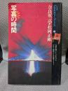 遊　写真の時間　プラネタリー・ブックス１８