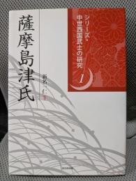 シリーズ・中世西国武士の研究　1　薩摩島津氏