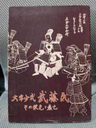 大宰少弐武藤氏　その栄光と衰亡