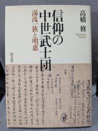 信仰の中世武士団　湯浅一族と明恵