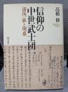 信仰の中世武士団　湯浅一族と明恵