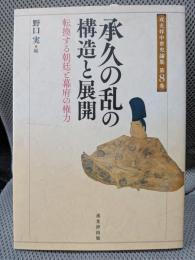 承久の乱の構造と展開 : 転換する朝廷と幕府の権力 ＜戎光祥中世史論集＞