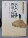 承久の乱の構造と展開 : 転換する朝廷と幕府の権力 ＜戎光祥中世史論集＞