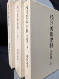 校刊美術史料　寺院編　全３巻揃