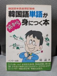 韓国語単語が笑いながら身につく本