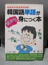 韓国語単語が笑いながら身につく本
