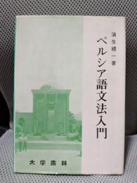 ペルシア語文法入門