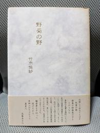 野菊の野