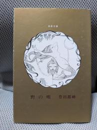 野の唄 : 句集 ＜四季文庫 6番＞