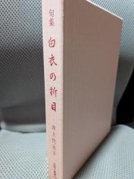 句集　白衣の折目