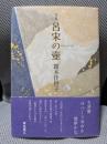 句集 呂宋の壺