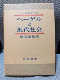 ヘーゲルと近代社会
