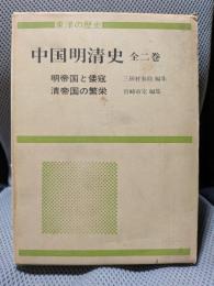 中国明清史　全2巻函入　明帝国と倭寇/清帝国の繁栄 ＜東洋の歴史＞