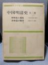 中国明清史　全2巻函入　明帝国と倭寇/清帝国の繁栄 ＜東洋の歴史＞