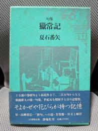 句集 獵常記