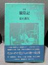 句集 獵常記