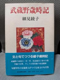 武蔵野歳時記