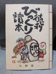 徳利びっくり読本