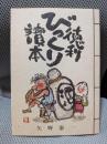 徳利びっくり読本