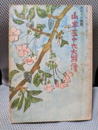 山本五十六大將傳 : 帝國海軍の生ひ立ちとわれらの提督