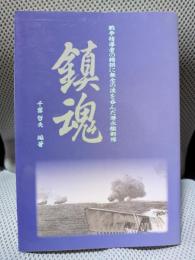 鎮魂 : 戰争指導者の錯誤に無念の涙を呑んだ潜水艦部隊