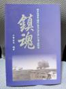 鎮魂 : 戰争指導者の錯誤に無念の涙を呑んだ潜水艦部隊