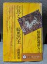 白鳥と騎馬の王 : 稲荷山鉄剣銘文は語る
