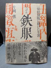 鉄眼 一切経刻版に賭けた生涯