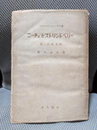 ニーチェとストリンドベリー : 附・往復書簡