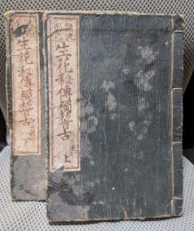 諸流図式生花秘伝独稽古 上下巻　全2冊揃