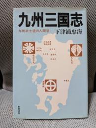 九州三国志　九州武士道の人間学