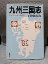 九州三国志　九州武士道の人間学