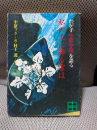 私の上に降る雪は : わが子中原中也を語る ＜講談社文芸文庫＞