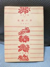 流離の岸　角川文庫