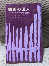 鈴田の囚人 カルロス・スピノラの書翰