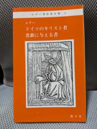 ルター著作分冊４　ドイツのキリスト者・貴族に与える書