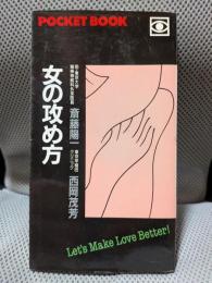 Ｐｏｃｋｅｔ ｂｏｏｋ　女の攻め方