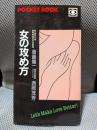 Ｐｏｃｋｅｔ ｂｏｏｋ　女の攻め方