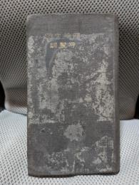 明治大帝御製訓