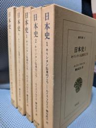 日本史 1～5　キリシタン伝来のころ　 全5巻 東洋文庫