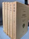 日本史 1～5　キリシタン伝来のころ　 全5巻 東洋文庫