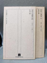 松岡正剛編集セカイ読本　帝塚山講義　４・５巻