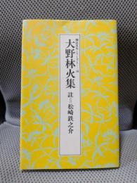 大野林火集 (脚注名句シリーズⅠ期18〉)