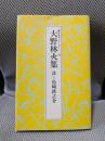 大野林火集 (脚注名句シリーズⅠ期18〉)